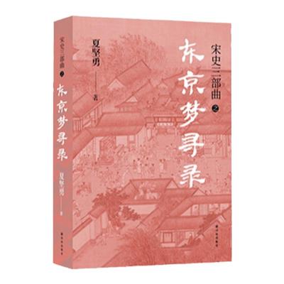 宋史三部曲夏坚勇东京梦寻录