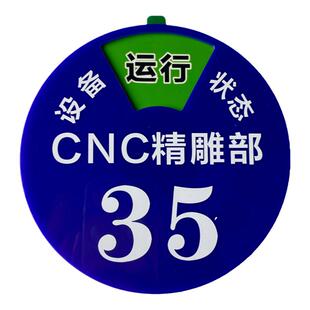 定制车间生产设备状态管理标识牌CNC编号牌指示牌标志牌标示牌