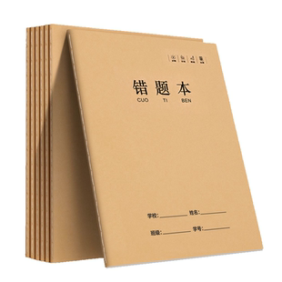 牛皮纸16K作业本子学生专用纠错本b5集订正本语文英语错题集整理本笔记本子