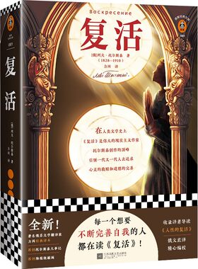 《复活》[俄]列夫托尔斯泰著 力冈译 世界名著俄国文学推荐阅读书单外国小说经典文学完善自我反省插画导读读客官方正版图书