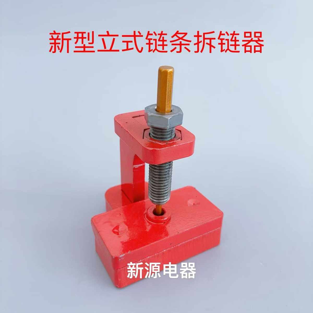新型立式链条拆链器截链器收割机传动链条卸链器拆卸工具卸链器