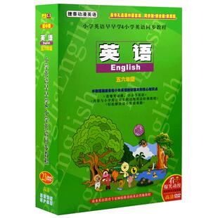 小学英语五六年级动画片dvd碟片学习教材同步教程经典光碟