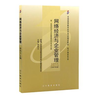成人自考00910网络经济与企业管理自考教材附大纲焦豪2023版中国财政经济出版社9787522325675自学考试试卷自考真题一考通2025