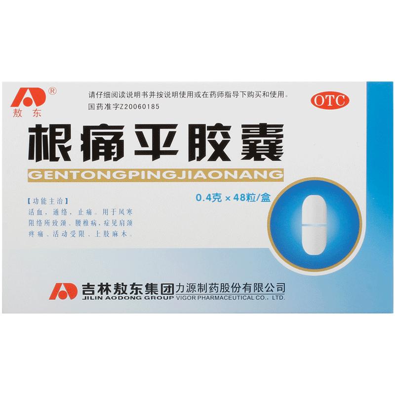 敖东根痛平胶囊专用官方止痛正品治疗活血疼痛神经压迫通络颈椎病