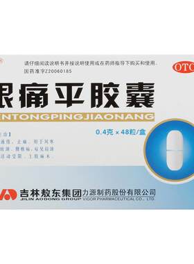 [敖东]根痛平胶囊0.4g*48粒/盒