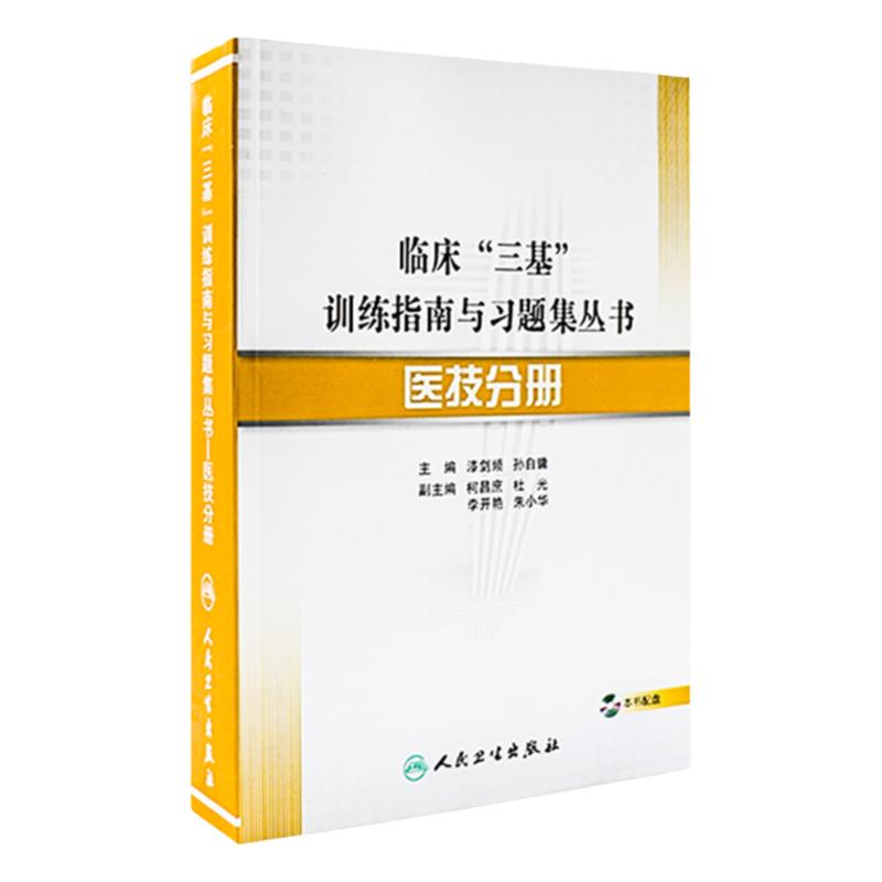正版医技分册（临床三基训练指南与习题集丛书） (配盘) 漆剑频 孙自镛漆主编 人民卫生出版社 9787117151498三基三严教材 习题