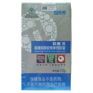 跃莱官方旗舰店伯尼胶囊牌氨糖硫酸软骨素钙胶囊72克云商城正品
