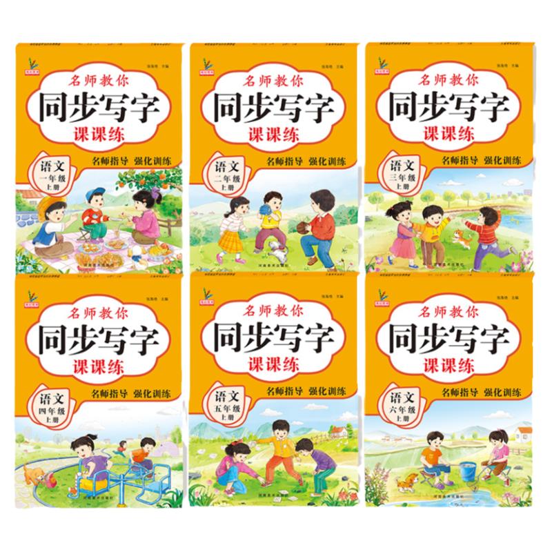 小学同步写字帖一年级二年级三四五六年级上册练字帖同步课课练带蒙纸每日一练笔画笔顺语文下册生字同步描红人教版专用硬笔书法