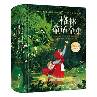 【新华文轩】格林童话全集完整珍藏版精装叶君健译本 收录200篇世界经典童话故事书儿童文学世界名著小学生课外阅读书籍安徒生童话