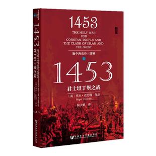 包邮 1453 君士坦丁堡之战 甲骨文丛书 罗杰克劳利 社会科学文献出版社官方正版 陆大鹏译 拜占庭帝国 中世纪 地中海史诗三部曲