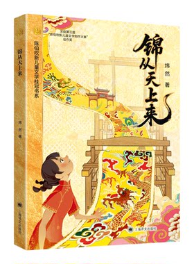 【新华书店 正版书籍】锦从天上来