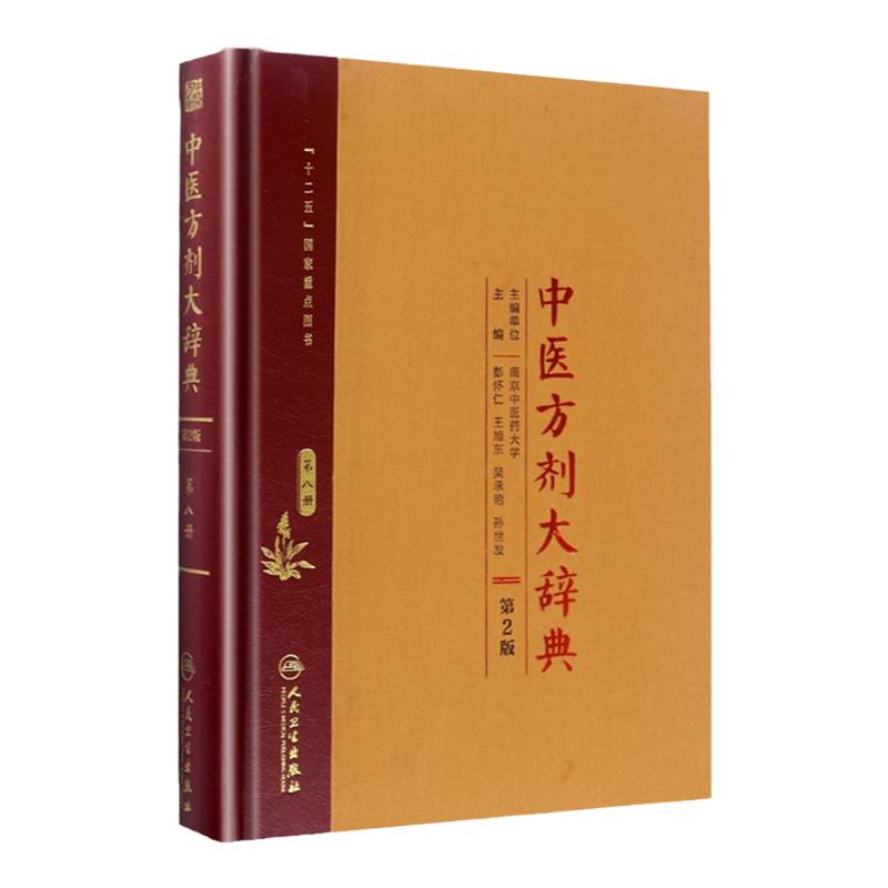 【询单优惠】正版中医方剂大辞典第8册第八册第二版第2版彭怀仁王旭东吴承艳南京中医药大学等主编中医方剂学书籍词典人民卫