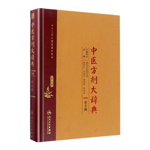 【询单优惠】正版中医方剂大辞典第8册第八册第二版第2版彭怀仁王旭东吴承艳南京中医药大学等主编中医方剂学书籍词典人民卫