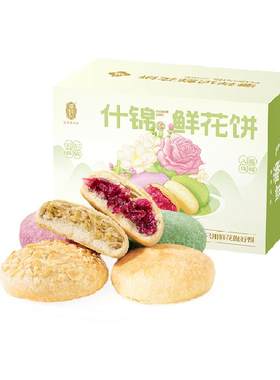 潘祥记云南特产玫瑰鲜花饼糕点