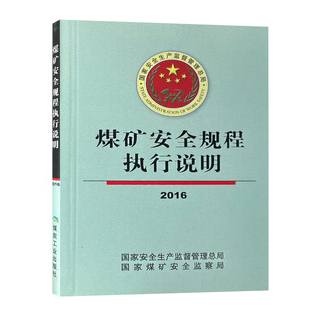 煤矿安全规程执行说明2016 煤炭工业出版社 9787502054755