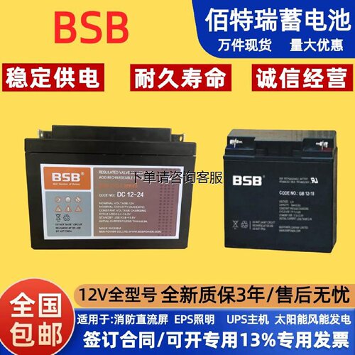 BSB佰特瑞蓄电池DC12V24A7A12A18A38A55A65A100A200AH直流屏EUPS