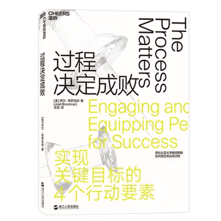 【湛庐旗舰店】过程决定成败 乔尔•布罗克纳  媲美《影响力》  过程管理指南  4个行动要素助你实现关键目标  企业管理