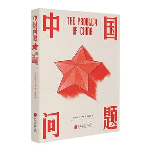 中国问题 伯特兰罗素著原著正版全译本图景版中国政治学书籍收录年代老照片 中国画报出版社官方正版图书