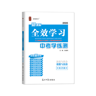 2026春新版全效学习中考学练测道德与法治浙江专版中考总复习小四门设计专题检测卷练习精编学习手册精讲精练历史社会