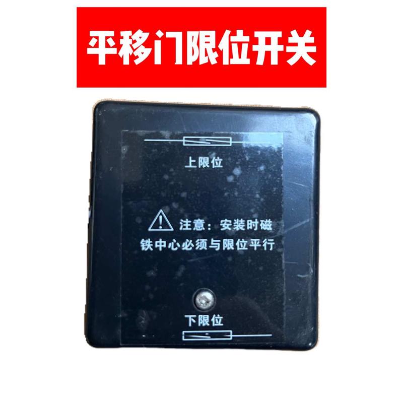 电动平移门限位开关别墅大门磁铁限位开门机维修配件伸缩门限位器