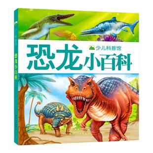恐龙小百科 少儿科普馆恐龙绘本百科全书注音版认识恐龙的书小学生阅读必读儿童书籍