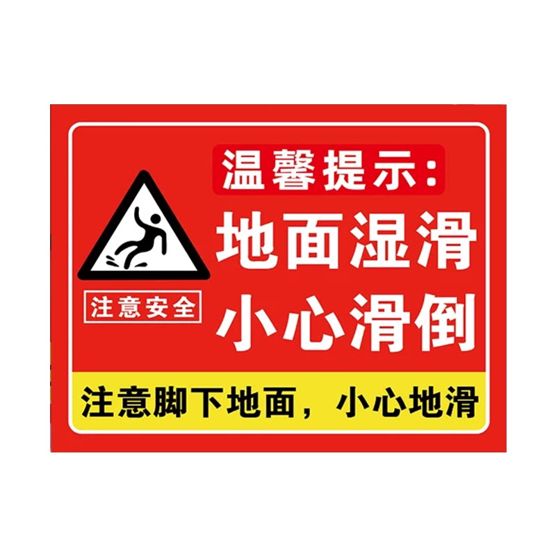 地面湿滑当心滑倒标识牌