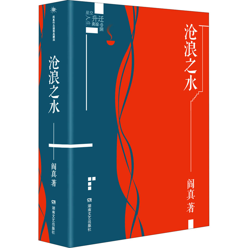 新版正版 沧浪之水 阎真活着之上官场现当代爱情小说名家长篇人情冷暖人民文学出版畅销图书国文学小说活着之上因为女人畅销书