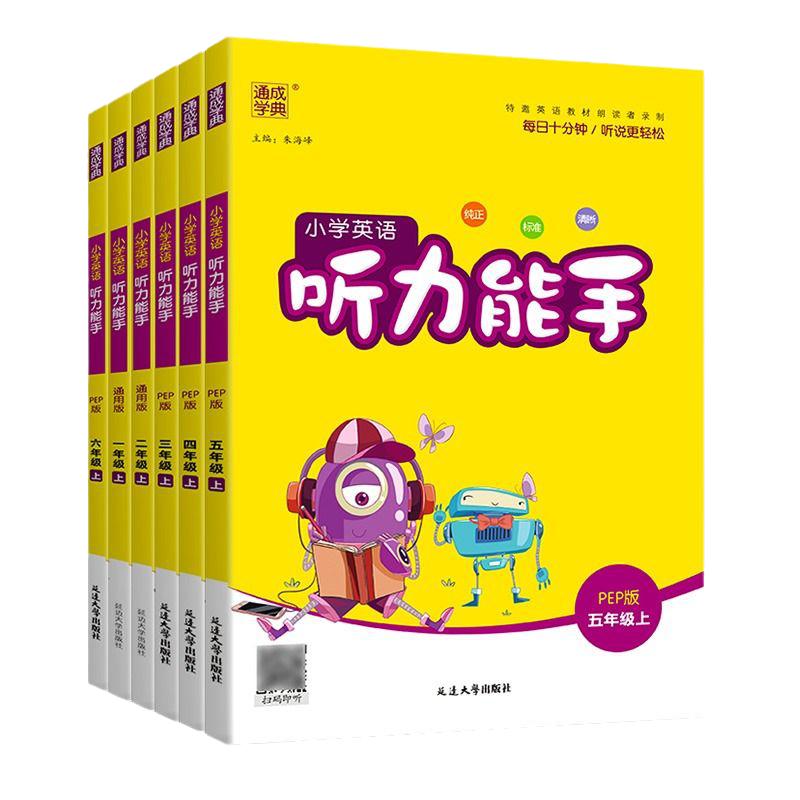 2024版听力能手小学英语三3四4五5六6二一年级上册下册上 PEP人教版外研译林通城学典英语听力专项训练书同步练习册题听力小能手