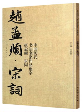 赵孟頫宋词集字古诗词
