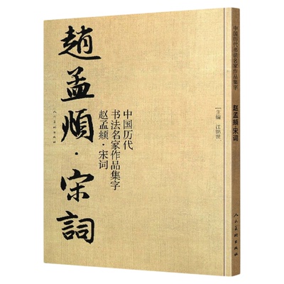赵孟頫宋词集字古诗词