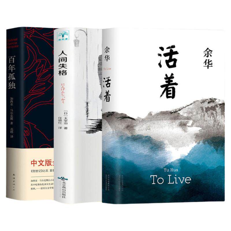 【官方正版 】人间失格+百年孤独+活着 全3册 太宰治马尔克斯余华著 文学经典小说图书籍 正版 失格人间中英文原版译