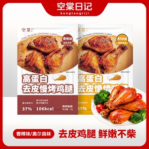 空棠日记  高蛋白去皮慢烤鸡腿健身开袋即食饱腹解馋轻食