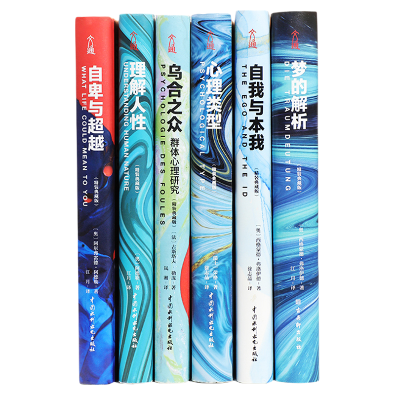 当当网 大众心理学入门套装（全6册）乌合之众+自卑与超越+心理类型+理解人性+自我与本我+梦的解析（精装版） 正版书籍