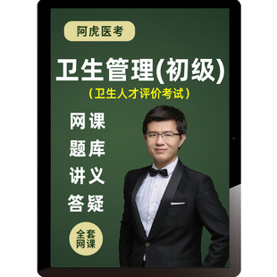 2026年卫生管理初级师网课题库卫生人才评价考试教材课程阿虎医考