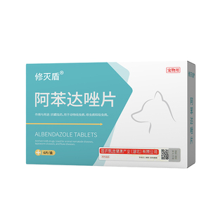 修灭盾正品狗狗驱虫药阿苯达唑片猫咪体内驱虫宠物跳蚤虱子外驱