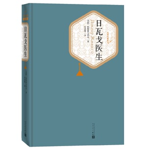 日瓦戈医生 精装版 人民文学出版社名著名译系列帕斯捷尔纳克著 外国经典长篇小说 诺贝尔文学获作品 课外阅读世界名著小说