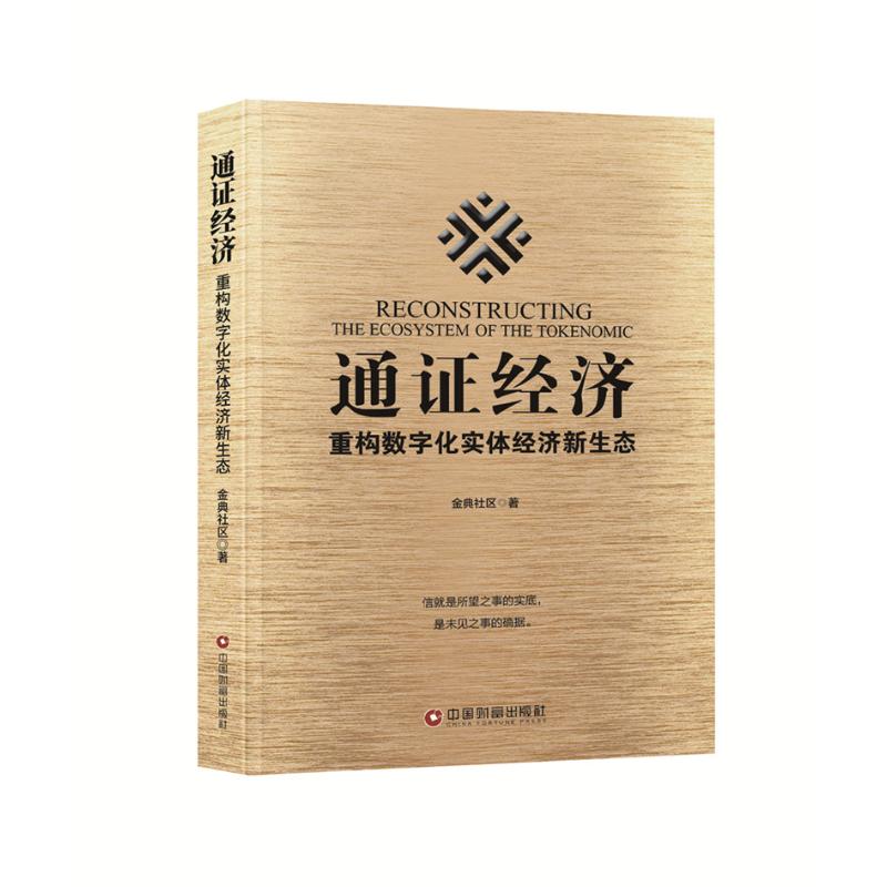 正版包邮通证经济:重构数字化实体经济新生态金典社区当今经济发展大势解读新商业交易模式实体经济转型需求经济学商业资产书籍