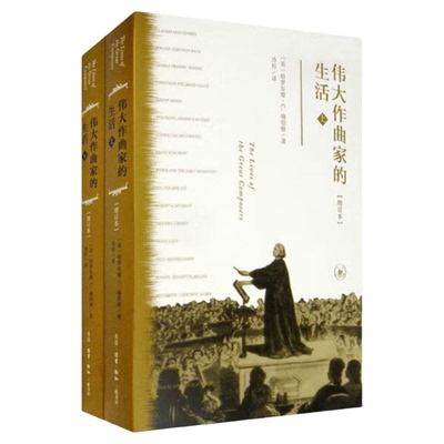 伟大作曲家的生活勋伯格三联书店