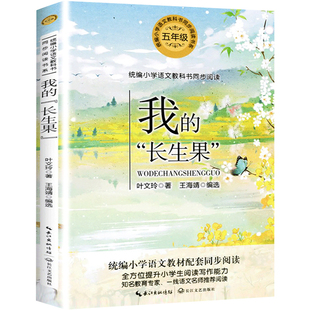 我的长生果叶文玲散文五年级上册长江文艺出版社伊凡王子和灰狼贾平凹精选集月迹慈母情深桂花雨白鹭珍珠鸟的天堂JH