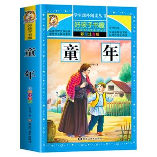 童年高尔基正版原著完整注音版适合小学生一年级二年级阅读课外书必带拼音注音版儿童读物故事书6岁以上好孩子书屋系列三部曲之一