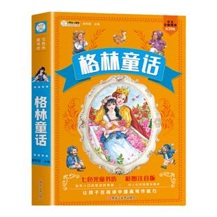 格林童话 安徒生童话彩图注音版童话故事书睡前故事大全儿童绘本一二年级课外书 小学生课外阅读书籍有声伴读七色光童书坊