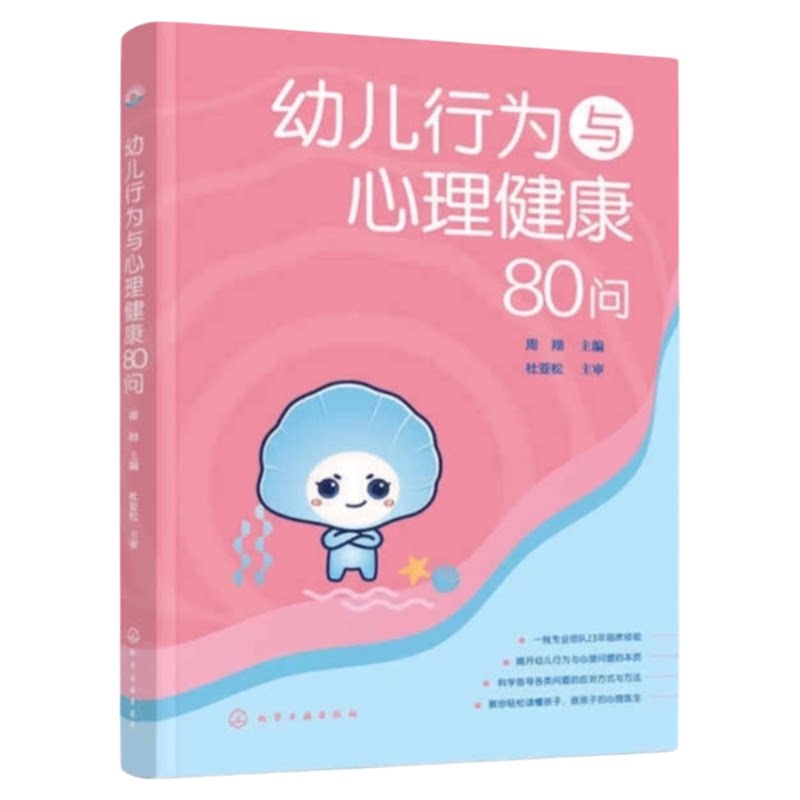 幼儿行为与心理健康80问