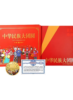 中国邮政56个民族大团结邮票册