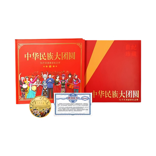 中国邮政中华56个民族大团结团圆邮票明信片纪念邮册文创官方正品