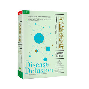 现货【外图台版】功能医学圣经：全面战胜慢性病 / 杰佛瑞‧布兰德 天下生活