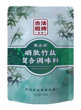 三烤硒肽竹盐葛圣源不加碘