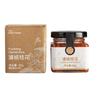 姚淑先浦城桂花酱蜜糖浆食用果酱蒲城丹桂花酿酱冲饮本草银耳伴侣