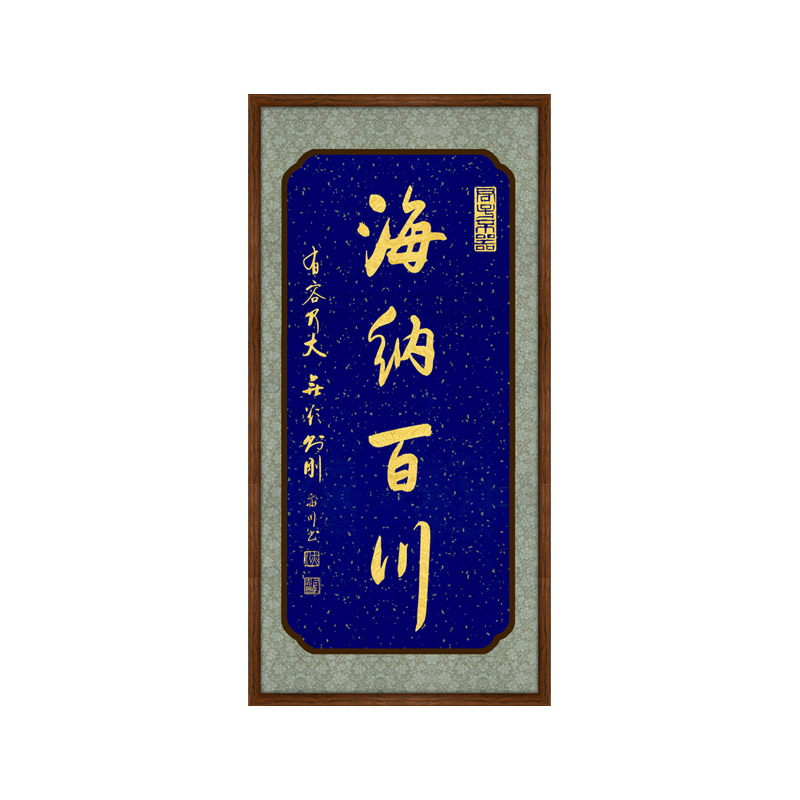 书法挂画海纳百川手写字画座右铭