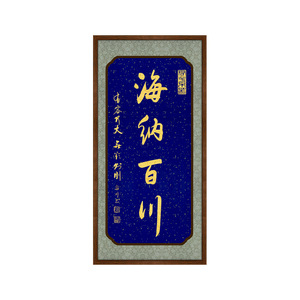 书法挂画海纳百川手写字画座右铭