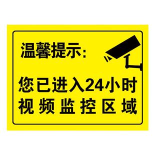 您已进入24小时视频监控区域提示牌内有监控警示牌你已进入监控区域挂牌贴纸内有监控偷一罚十警告标志定制